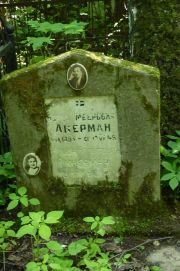 Акерман Борис Меерович, Москва, Востряковское кладбище